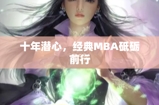 十年潜心，经典MBA砥砺前行