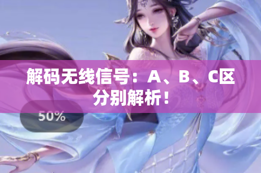 解码无线信号：A、B、C区分别解析！