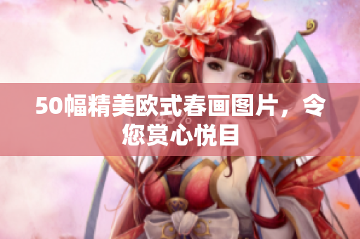 50幅精美欧式春画图片，令您赏心悦目