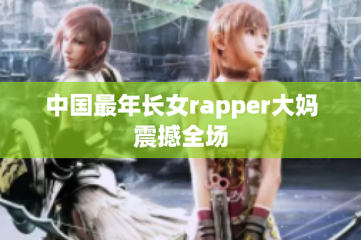 中国最年长女rapper大妈震撼全场
