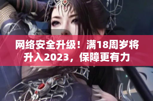 网络安全升级！满18周岁将升入2023，保障更有力