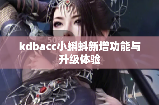 kdbacc小蝌蚪新增功能与升级体验