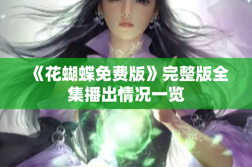 《花蝴蝶免费版》完整版全集播出情况一览