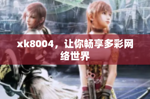 xk8004，让你畅享多彩网络世界