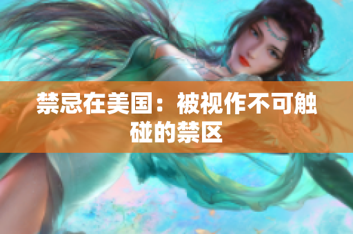 禁忌在美国：被视作不可触碰的禁区