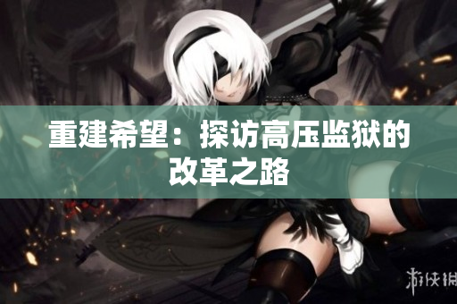 重建希望：探访高压监狱的改革之路