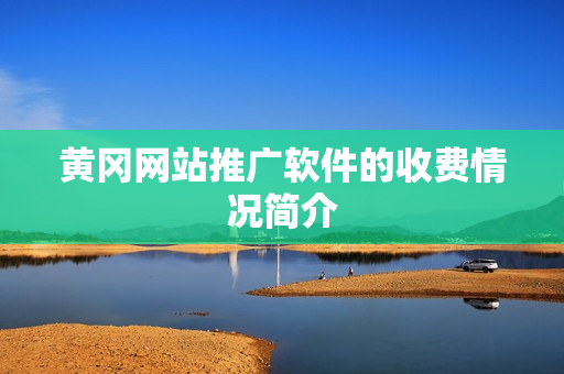 黄冈网站推广软件的收费情况简介