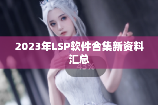 2023年LSP软件合集新资料汇总