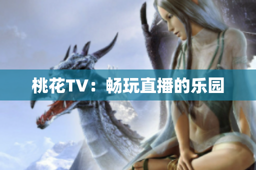 桃花TV：畅玩直播的乐园