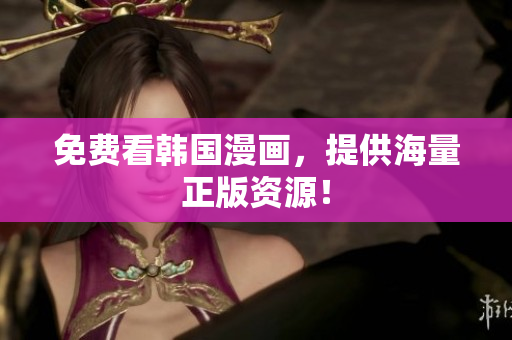 免费看韩国漫画，提供海量正版资源！