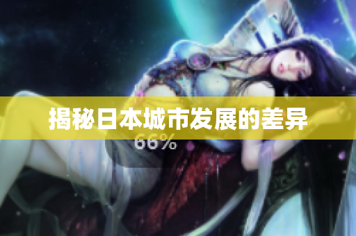 揭秘日本城市发展的差异