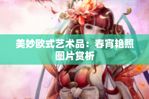 美妙欧式艺术品：春宵艳照图片赏析