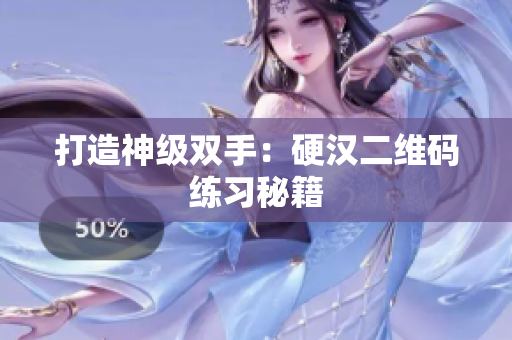 打造神级双手：硬汉二维码练习秘籍