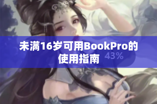 未满16岁可用BookPro的使用指南