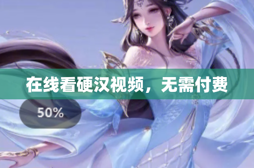 在线看硬汉视频，无需付费