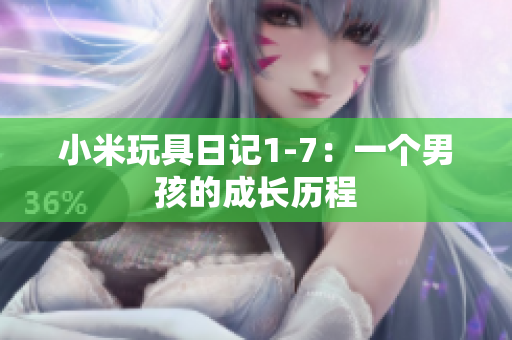 小米玩具日记1-7：一个男孩的成长历程