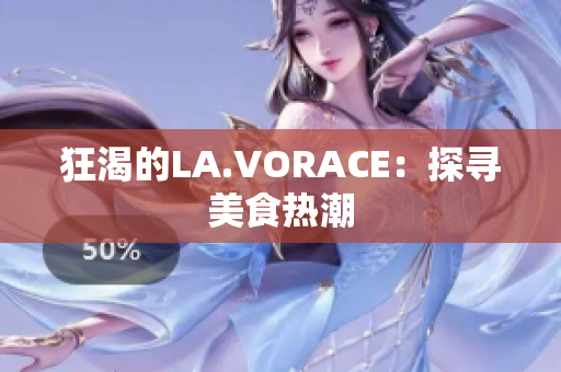 狂渴的LA.VORACE：探寻美食热潮