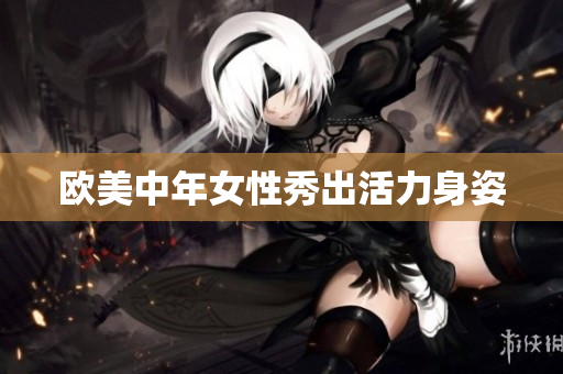 欧美中年女性秀出活力身姿
