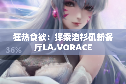 狂热食欲：探索洛杉矶新餐厅LA.VORACE