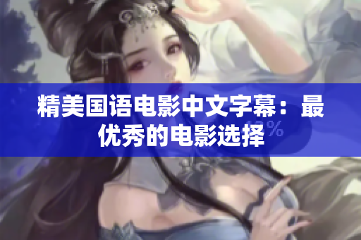 精美国语电影中文字幕：最优秀的电影选择