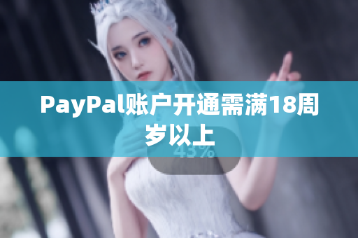 PayPal账户开通需满18周岁以上