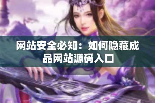 网站安全必知：如何隐藏成品网站源码入口