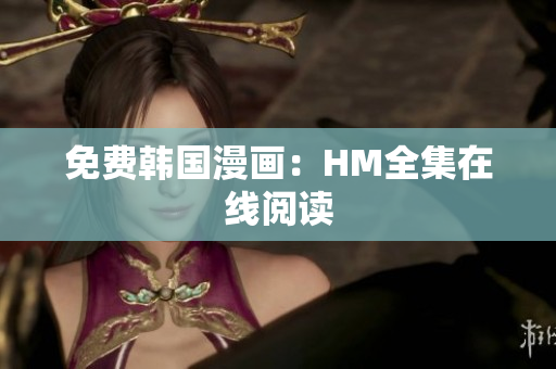 免费韩国漫画：HM全集在线阅读