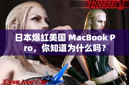 日本爆红美国 MacBook Pro，你知道为什么吗？