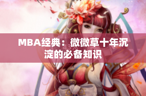 MBA经典：微微草十年沉淀的必备知识