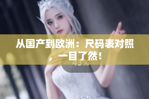 从国产到欧洲：尺码表对照，一目了然！