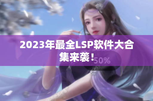 2023年最全LSP软件大合集来袭！