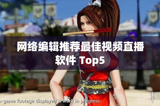 网络编辑推荐最佳视频直播软件 Top5