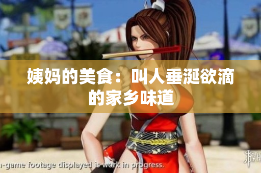 姨妈的美食：叫人垂涎欲滴的家乡味道