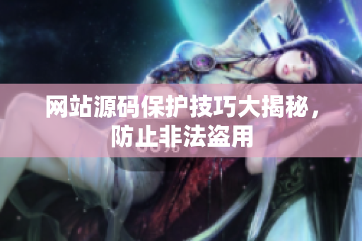 网站源码保护技巧大揭秘，防止非法盗用