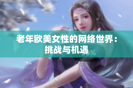 老年欧美女性的网络世界：挑战与机遇