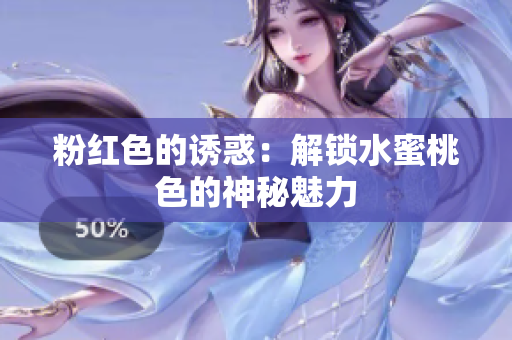 粉红色的诱惑：解锁水蜜桃色的神秘魅力