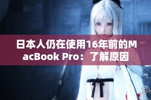 日本人仍在使用16年前的MacBook Pro：了解原因