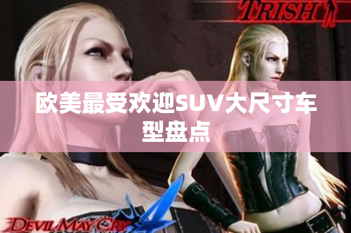 欧美最受欢迎SUV大尺寸车型盘点