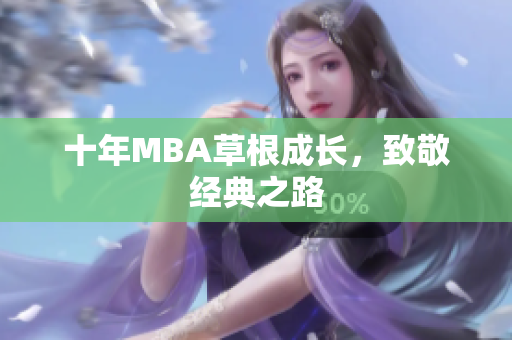 十年MBA草根成长，致敬经典之路