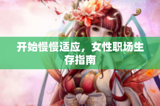 开始慢慢适应，女性职场生存指南