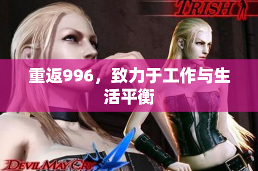 重返996，致力于工作与生活平衡