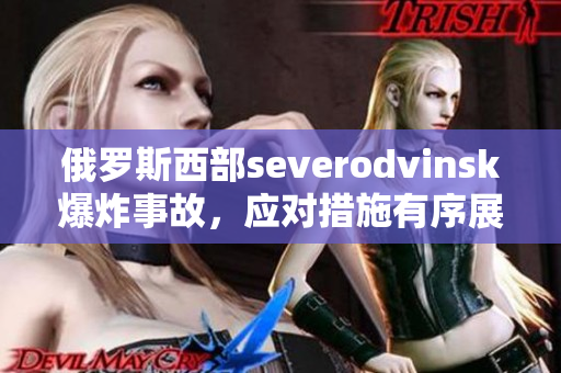 俄罗斯西部severodvinsk爆炸事故，应对措施有序展开