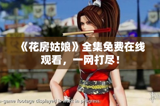 《花房姑娘》全集免费在线观看，一网打尽！
