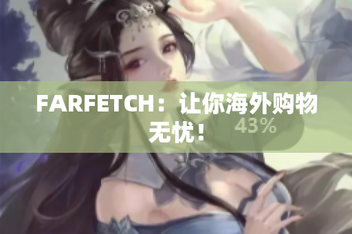FARFETCH：让你海外购物无忧！