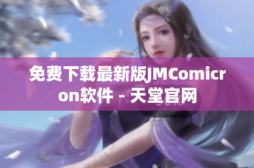 免费下载最新版JMComicron软件 - 天堂官网