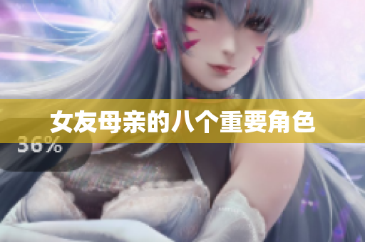 女友母亲的八个重要角色