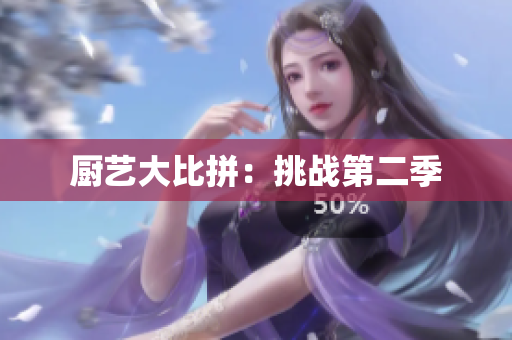 厨艺大比拼：挑战第二季