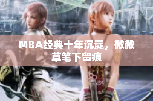 MBA经典十年沉淀，微微草笔下留痕