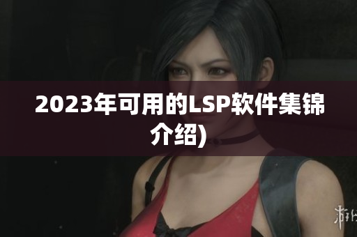 2023年可用的LSP软件集锦介绍)