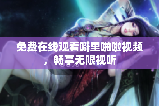 免费在线观看噼里啪啦视频，畅享无限视听